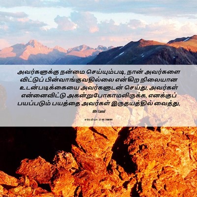 Picture 06 - எரேமியா 32:40 TAMIRV - அவர்களுக்கு நன்மை - Bible Verse Picture