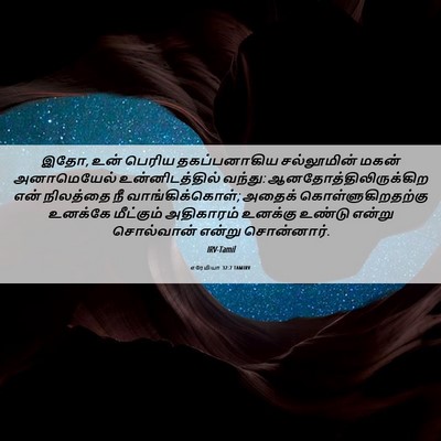 Picture 06 - எரேமியா 32:7 TAMIRV - இதோ, உன் பெரிய - Bible Verse Picture