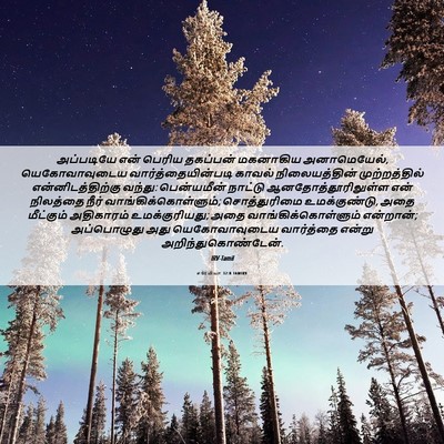 Picture 06 - எரேமியா 32:8 TAMIRV - அப்படியே என் - Bible Verse Picture