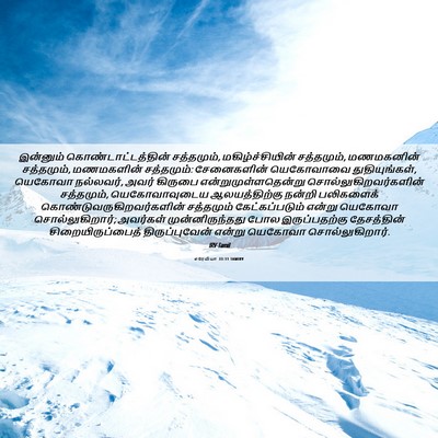 Picture 06 - எரேமியா 33:11 TAMIRV - இன்னும் - Bible Verse Picture