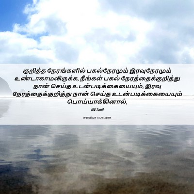 Picture 06 - எரேமியா 33:20 TAMIRV - குறித்த - Bible Verse Picture