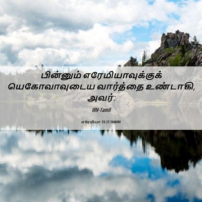 Picture 06 - எரேமியா 33:23 TAMIRV - பின்னும் - Bible Verse Picture