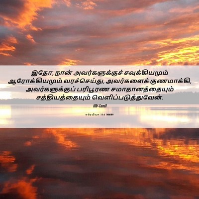 Picture 06 - எரேமியா 33:6 TAMIRV - இதோ, நான் - Bible Verse Picture