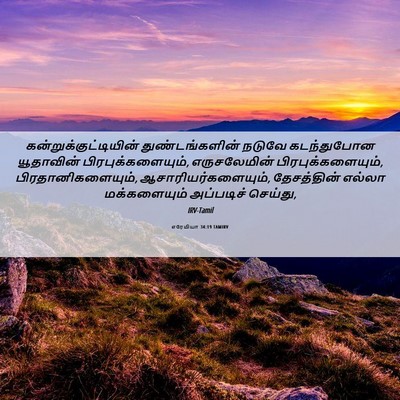 Picture 06 - எரேமியா 34:19 TAMIRV -  - Bible Verse Picture