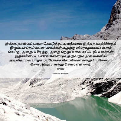 Picture 06 - எரேமியா 34:22 TAMIRV - இதோ, நான் கட்டளை - Bible Verse Picture