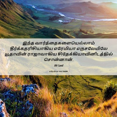 Picture 06 - எரேமியா 34:6 TAMIRV - இந்த - Bible Verse Picture
