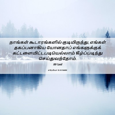 Picture 06 - எரேமியா 35:10 TAMIRV - நாங்கள் - Bible Verse Picture