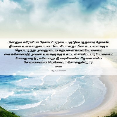 Picture 06 - எரேமியா 35:18 TAMIRV - பின்னும் எரேமியா - Bible Verse Picture