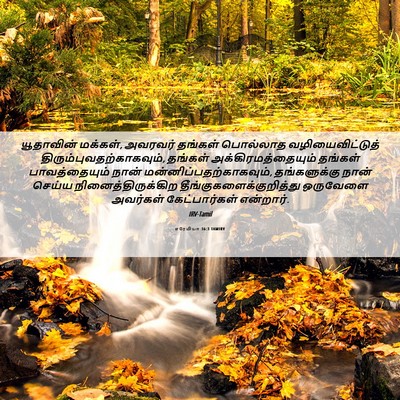 Picture 06 - எரேமியா 36:3 TAMIRV - யூதாவின் மக்கள், - Bible Verse Picture
