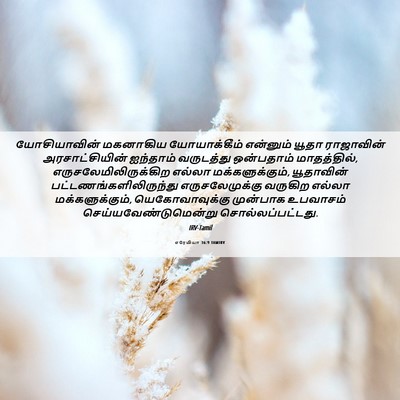 Picture 06 - எரேமியா 36:9 TAMIRV - யோசியாவின் - Bible Verse Picture