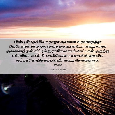 Picture 06 - எரேமியா 37:17 TAMIRV - பின்பு சிதேக்கியா - Bible Verse Picture