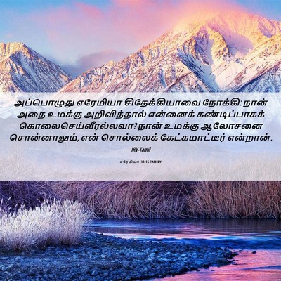 Picture 06 - எரேமியா 38:15 TAMIRV - அப்பொழுது எரேமியா - Bible Verse Picture