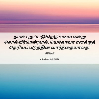 Picture 06 - எரேமியா 38:21 TAMIRV - நான் - Bible Verse Picture