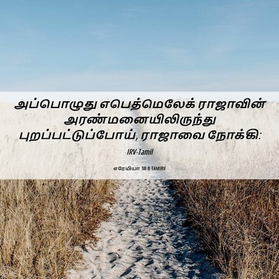 Picture 06 - எரேமியா 38:8 TAMIRV - அப்பொழுது - Bible Verse Picture