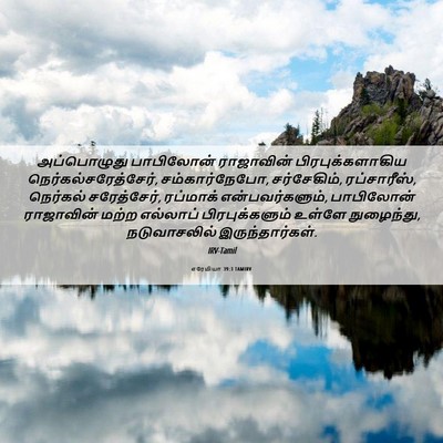 Picture 06 - எரேமியா 39:3 TAMIRV - அப்பொழுது - Bible Verse Picture