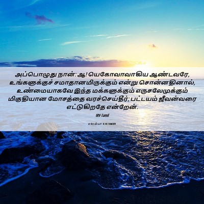 Picture 06 - எரேமியா 4:10 TAMIRV - அப்பொழுது நான்: ஆ! - Bible Verse Picture