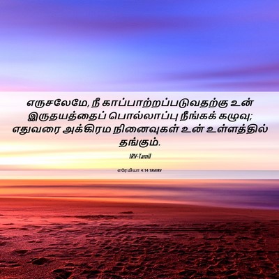 Picture 06 - எரேமியா 4:14 TAMIRV - எருசலேமே, நீ - Bible Verse Picture