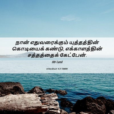 Picture 06 - எரேமியா 4:21 TAMIRV - நான் எதுவரைக்கும் - Bible Verse Picture