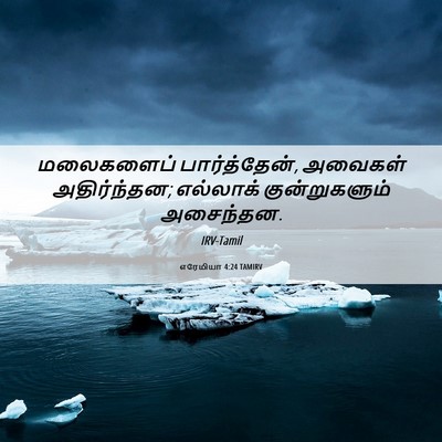 Picture 06 - எரேமியா 4:24 TAMIRV - மலைகளைப் - Bible Verse Picture