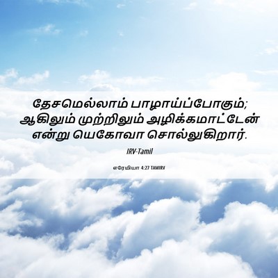 Picture 06 - எரேமியா 4:27 TAMIRV - தேசமெல்லாம் - Bible Verse Picture