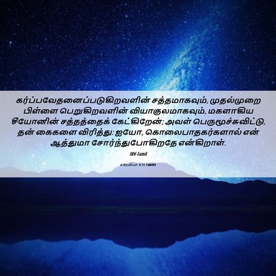 Picture 06 - எரேமியா 4:31 TAMIRV -  - Bible Verse Picture