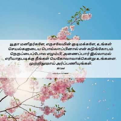 Picture 06 - எரேமியா 4:4 TAMIRV - யூதா மனிதர்களே, - Bible Verse Picture