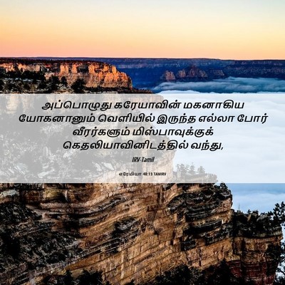Picture 06 - எரேமியா 40:13 TAMIRV - அப்பொழுது - Bible Verse Picture