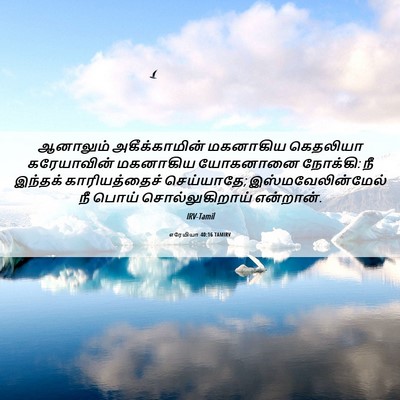 Picture 06 - எரேமியா 40:16 TAMIRV - ஆனாலும் - Bible Verse Picture