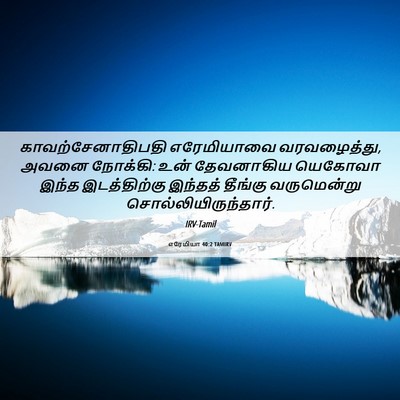 Picture 06 - எரேமியா 40:2 TAMIRV - காவற்சேனாதிபதி - Bible Verse Picture