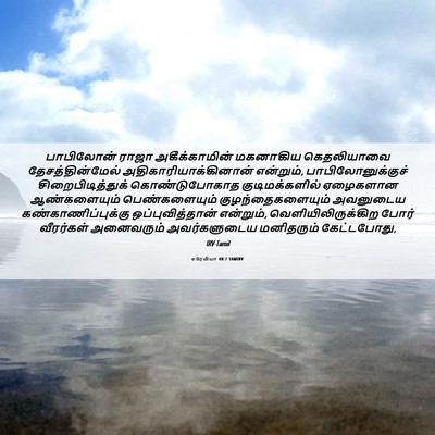 Picture 06 - எரேமியா 40:7 TAMIRV - பாபிலோன் ராஜா - Bible Verse Picture