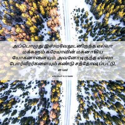 Picture 06 - எரேமியா 41:13 TAMIRV - அப்பொழுது - Bible Verse Picture