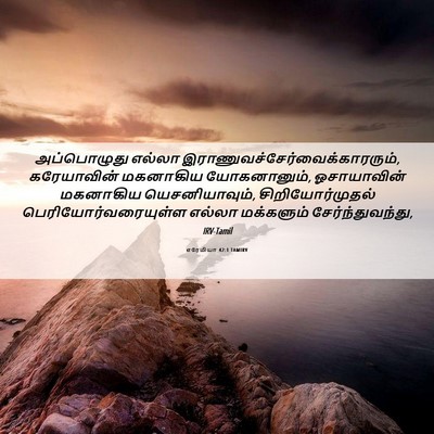 Picture 06 - எரேமியா 42:1 TAMIRV - அப்பொழுது எல்லா - Bible Verse Picture