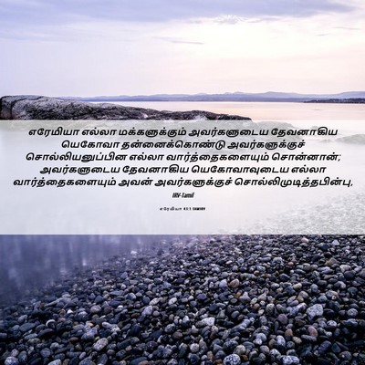 Picture 06 - எரேமியா 43:1 TAMIRV - எரேமியா எல்லா - Bible Verse Picture