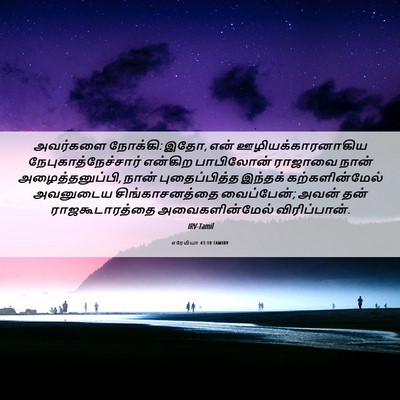 Picture 06 - எரேமியா 43:10 TAMIRV - அவர்களை நோக்கி: - Bible Verse Picture