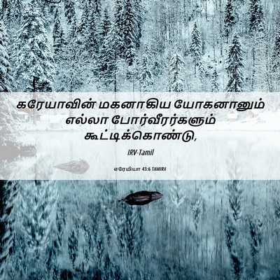 Picture 06 - எரேமியா 43:6 TAMIRV - கரேயாவின் மகனாகிய - Bible Verse Picture