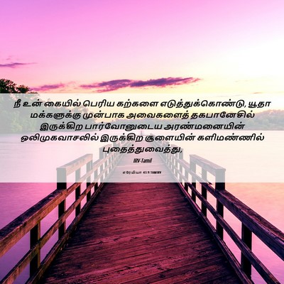 Picture 06 - எரேமியா 43:9 TAMIRV - நீ உன் கையில் - Bible Verse Picture