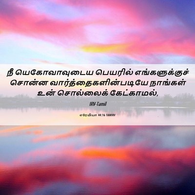 Picture 06 - எரேமியா 44:16 TAMIRV - நீ யெகோவாவுடைய - Bible Verse Picture