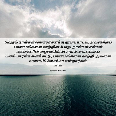 Picture 06 - எரேமியா 44:19 TAMIRV - மேலும் நாங்கள் - Bible Verse Picture