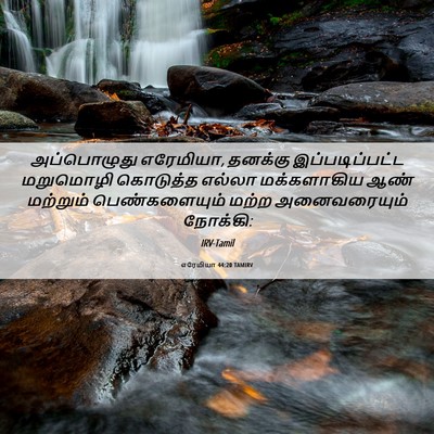 Picture 06 - எரேமியா 44:20 TAMIRV - அப்பொழுது - Bible Verse Picture