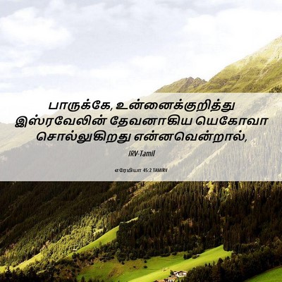 Picture 06 - எரேமியா 45:2 TAMIRV - பாருக்கே, - Bible Verse Picture