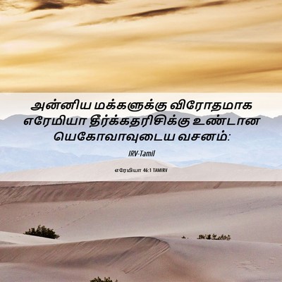Picture 06 - எரேமியா 46:1 TAMIRV - அன்னிய மக்களுக்கு - Bible Verse Picture