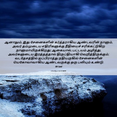 Picture 06 - எரேமியா 46:10 TAMIRV - ஆனாலும், இது - Bible Verse Picture
