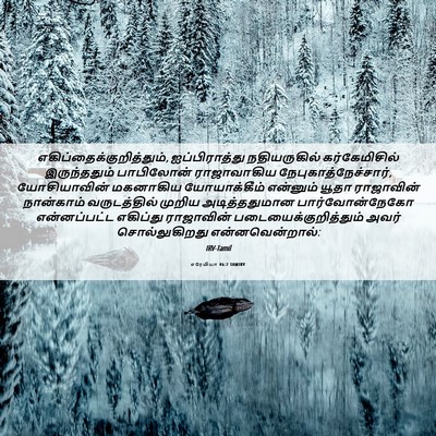 Picture 06 - எரேமியா 46:2 TAMIRV -  - Bible Verse Picture
