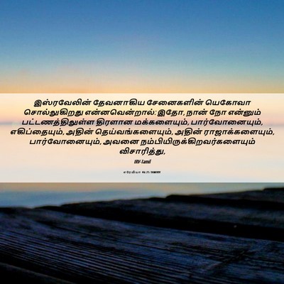 Picture 06 - எரேமியா 46:25 TAMIRV - இஸ்ரவேலின் - Bible Verse Picture
