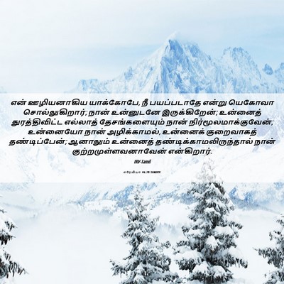 Picture 06 - எரேமியா 46:28 TAMIRV - என் ஊழியனாகிய - Bible Verse Picture