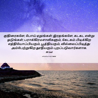 Picture 06 - எரேமியா 46:9 TAMIRV - குதிரைகளே, போய் - Bible Verse Picture