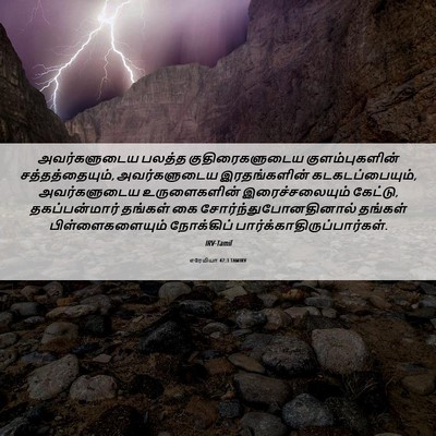 Picture 06 - எரேமியா 47:3 TAMIRV - அவர்களுடைய பலத்த - Bible Verse Picture