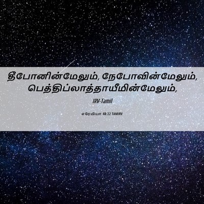 Picture 06 - எரேமியா 48:22 TAMIRV - தீபோனின்மேலும், - Bible Verse Picture