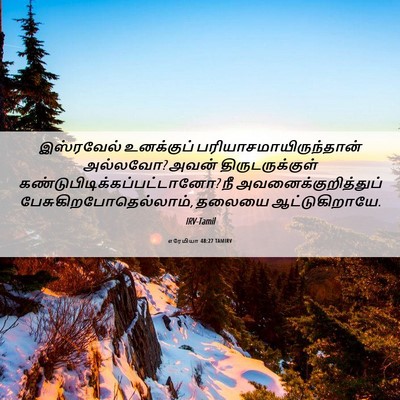 Picture 06 - எரேமியா 48:27 TAMIRV - இஸ்ரவேல் உனக்குப் - Bible Verse Picture