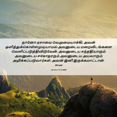 Picture 06 - எரேமியா 49:10 TAMIRV - நானோ ஏசாவை - Bible Verse Picture